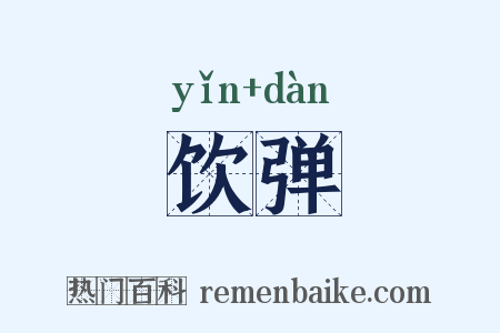 饮弹是什么意思的图片